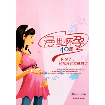 漫画怀孕40周(怀孕了轻松读这本就够了) pdf epub mobi 下载