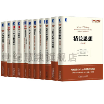 精益思想丛书11册：精益思想白金版+改变世界的机器+丰田模式实践篇+金矿123+现场改善 pdf epub mobi 下载