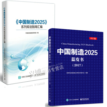 包郵 中國製造2025藍皮書（2017）+《中國製造2025》係列規劃指南匯編 2本 pdf epub mobi 下载