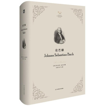 包邮 论巴赫 艺术 音乐 音乐理论 西方音乐研究书目中经典 巴赫传记 华东师范大学出版社 pdf epub mobi 下载