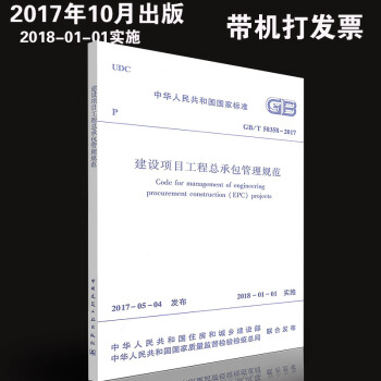 GB/T50358-2017 建设项目工程总承包管理规范 pdf epub mobi 电子书 下载