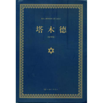 塔木德(精華版)