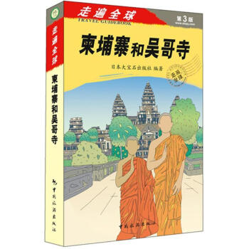 柬埔寨和吴哥寺(第3版) pdf epub mobi 电子书 下载