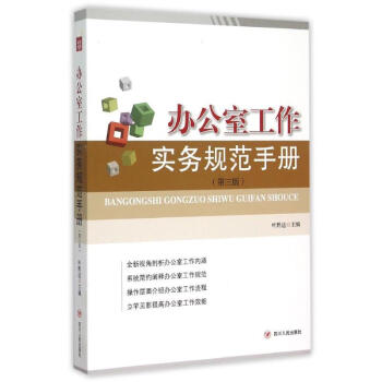 办公室工作实务规范手册（第三版） pdf epub mobi 下载
