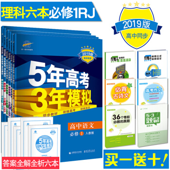 2019版 5年高考3年模拟 高中必修1人教版 高一上册 语数英物化生理科五三全6册
