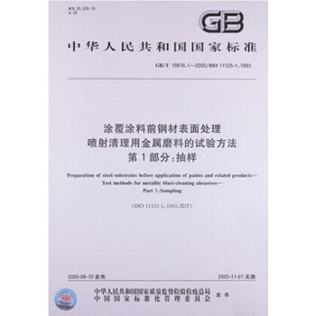 GB/T 8923.1-2011涂覆涂料前钢材表面处理 表面清洁度的目视评定 第1部分 pdf epub mobi 电子书 下载