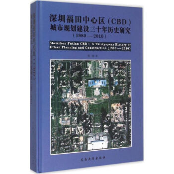 深圳福田中心区(CBD)城市规划建设三十年历史研究