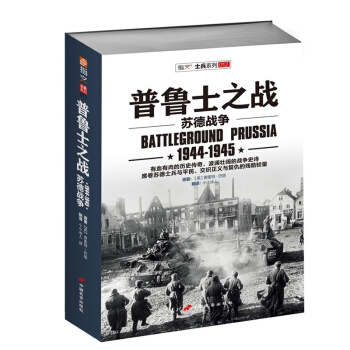 《普魯士之戰：1944-1945》 蘇德戰爭全景史詩 《東進》《焦土》續篇 正版書籍 指文 pdf epub mobi 下载