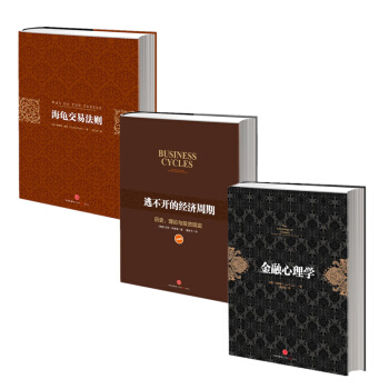 套裝共3本 海龜交易法則+金融心理學+逃不開的經濟周期 pdf epub mobi 電子書 下載