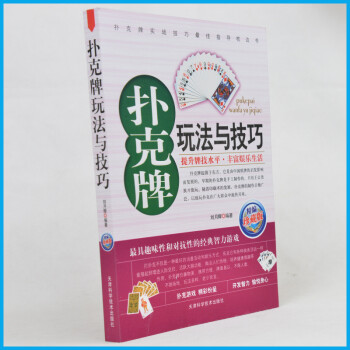 扑克牌玩法与技巧(精编珍藏版) 扑克牌玩法技巧大全书籍自学教学培训 洗牌偷牌换牌控牌老千出 pdf epub mobi 电子书 下载