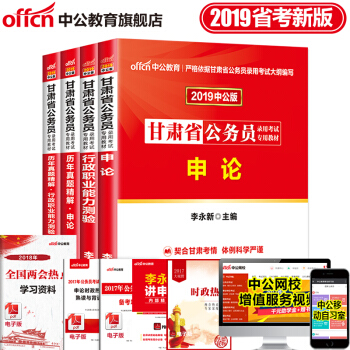 中公教育2019年甘肃省公务员考试用书行测申论行测职业能力测验教材历年真题精解试卷4本套 pdf epub mobi 下载