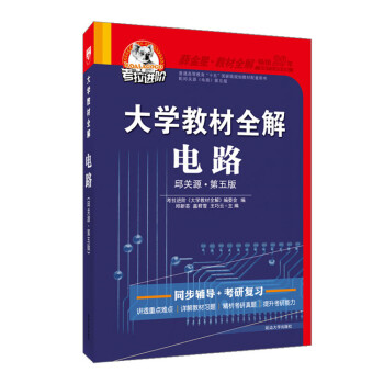 现货2018版大学教材全解 电路第五版 邱关源原著 罗先觉修订 第5版含课后习题答案 pdf epub mobi 电子书 下载