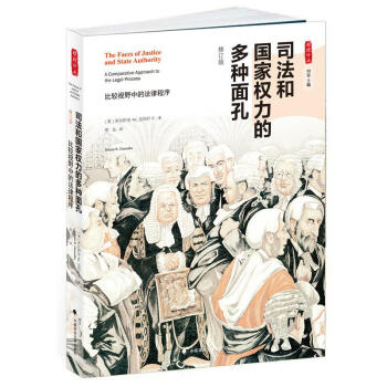 司法和國傢權力的多種麵孔：比較視野中的法律程序 pdf epub mobi 下载