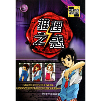 推理之惑/少年侦探破案现场 pdf epub mobi 下载