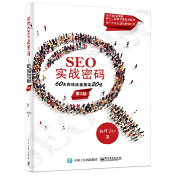 SEO实战密码:60天网站流量提高20倍(第3版) 昝辉(Zac) 著 电子商务书籍