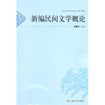 新編民間文學概論 pdf epub mobi 下载