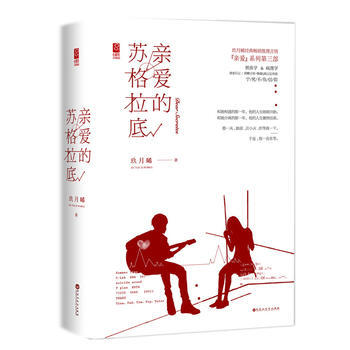 親愛的蘇格拉底 玖月晞 百花洲文藝齣版社