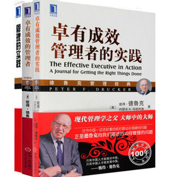 區域包郵華章·德魯剋管理(全套3冊:卓有成效的管理者+管理的實踐+管理者的實踐