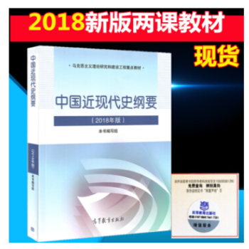 正版 中國近現代史綱要(2018年版)兩課教材 高教社 大學生思想政治公共課考研公共課 兩課教材 pdf epub mobi 下载