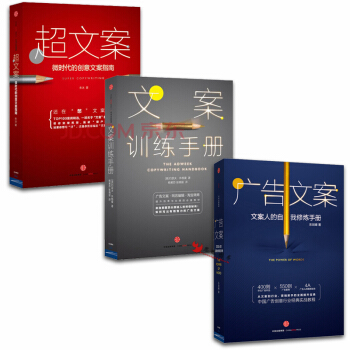 文案訓練手冊+超文案：微時代的創意文案指南+廣告文案：文案人的自我修煉手冊 【套裝3冊】 pdf epub mobi 下载