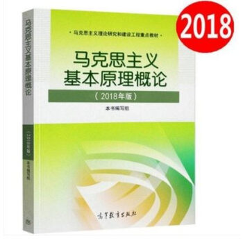 现货 2018年版 马克思主义基本原理概论(2018年版) 两课教材 大学生思想政治公共课考研 高等