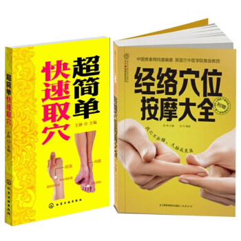 超简单快速取穴+经络穴位按摩大全（共2册）正确穴位按摩 畅销套装 pdf epub mobi 电子书 下载