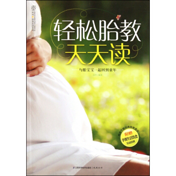 轻松胎教天天读/汉竹亲亲乐读系列 pdf epub mobi 下载
