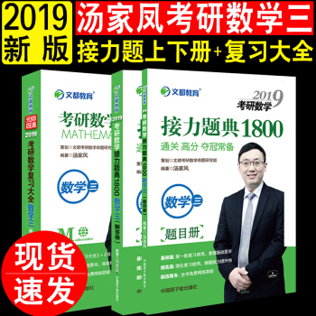 【現貨】文都教育2019湯傢鳳考研數學三復習全書+接力題典1800題 無師自通考研數學復習資料 pdf epub mobi 電子書 下載