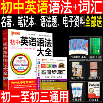 买二送九2018初中英语语法大全+同步词汇人教版初一初二初三中考图解速记口袋书PASS绿卡
