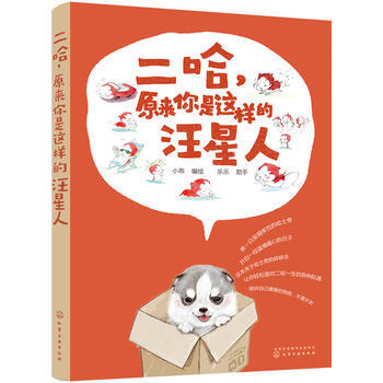 二哈，原来你是这样的汪星人 小乖绘 化学工业出版社 pdf epub mobi 下载