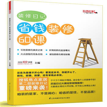 装修日记 省钱装修60课 搜狐焦点家居 江苏科学技术出版社 pdf epub mobi 下载