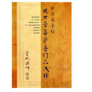 观世音菩萨普门品浅释 宣化法师讲述宗教文化出版社28 pdf epub mobi 下载