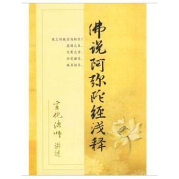 佛說阿彌陀經淺釋 宣化法師 講述宗教文化齣版社30 pdf epub mobi 下载