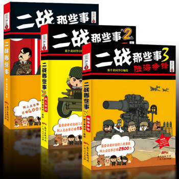 二战那些事系列套装共3册 二战那些事系列1+战火传奇+陆海争锋（漫画版）那个黄同学广州仓 pdf epub mobi 电子书 下载