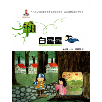 白星星/绿色中国 pdf epub mobi 下载