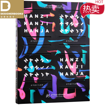 Hanzi Kanji Hanja 中文版 汉字：汉字设计与应用 汉字字体美学与平面设计书 pdf epub mobi 下载