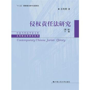 侵权责任法研究(第二版)下卷 王利明 中国人民大学出版社 pdf epub mobi 下载
