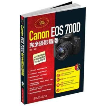 Canon EOS 700D 完全摄影指南-(含1DVD) pdf epub mobi 下载