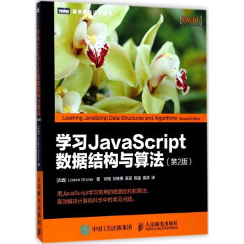 學習JavaScript數據結構與算法(第2版)
