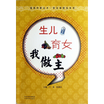 生儿育女我做主/常见病防治系列/医药科普丛书 pdf epub mobi 下载