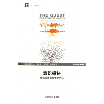 意識探秘(意識的神經生物學研究) pdf epub mobi 電子書 下載