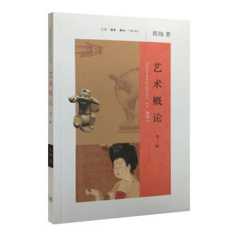 艺术概论(第2版) pdf epub mobi 电子书 下载