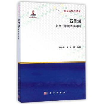 石墨烯(新型二维碳纳米材料)/纳米科学与技术 pdf epub mobi 下载