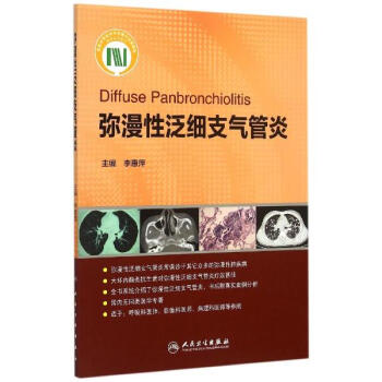 彌漫性泛細支氣管炎
