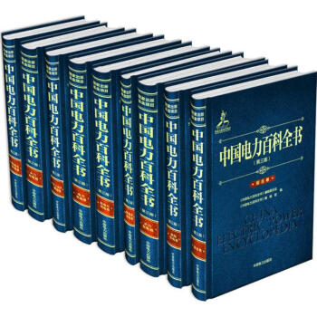中国电力百科全书(第3版) pdf epub mobi 下载