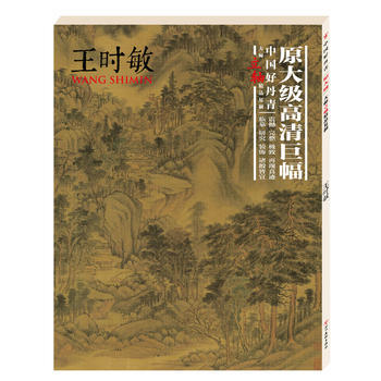 中国好丹青 大师立轴精品复制 王时敏 王时敏 四川美术出版社 pdf epub mobi 下载