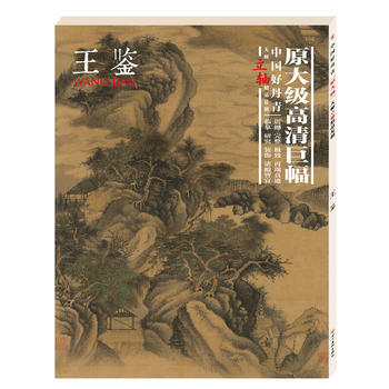 中国好丹青 大师立轴精品复制 王鉴 王鉴 四川美术出版社 pdf epub mobi 下载