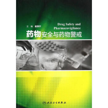 药物安全与药物警戒