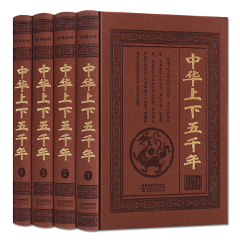 中华上下五千年全套（全4册）青少年版 中国通史历史书籍正版 支持货到付款 pdf epub mobi 下载
