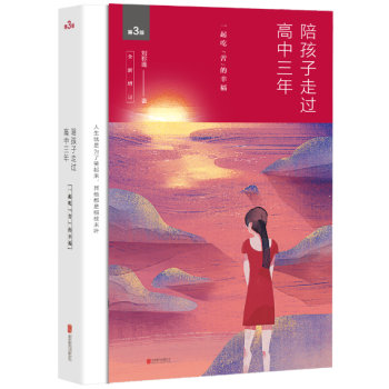 预售 陪孩子走过高中三年(全新增订版) 刘称莲 高中3年高中学生家庭教育畅销书 育儿百科 pdf epub mobi 下载